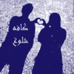 دانلود رمان کافه شلوغ pdf از آریانا با لینک مستقیم
