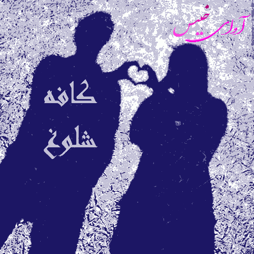 دانلود رمان کافه شلوغ pdf از آریانا با لینک مستقیم
