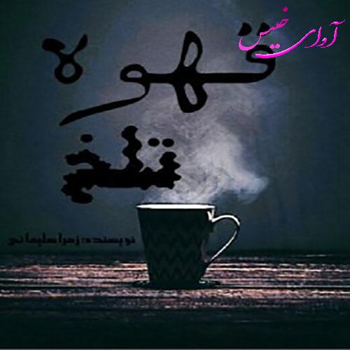 دانلود رمان قهوه تلخ pdf از زهرا سلیمانی با لینک مستقیم