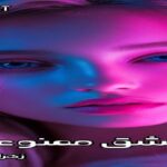 دانلود رمان عشق ممنوعه pdf از زهرا قلنده