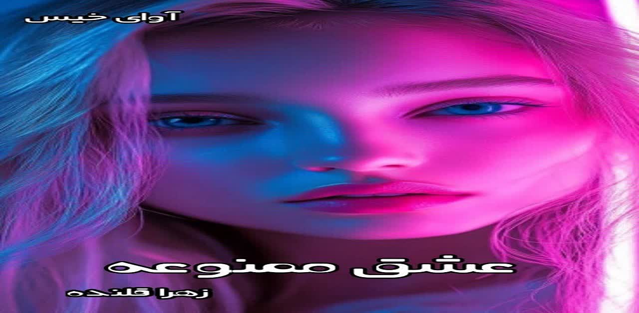 دانلود رمان عشق ممنوعه pdf از زهرا قلنده