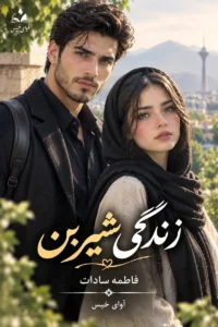 دانلود رمان زندگی شیرین pdf از فاطمه سادات