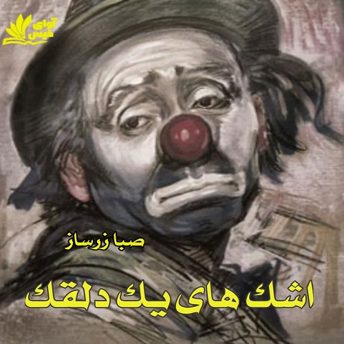 دانلود رمان اشک های یک دلقک pdf از صبا زرساز