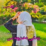 دانلود رمان زندگی دخترونه من pdf از عاطفه ثابت قدم