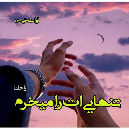 تنهایی ات را میخرم