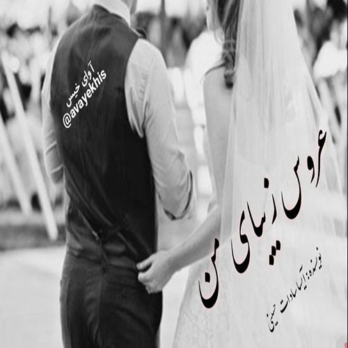 عروس زیبای من