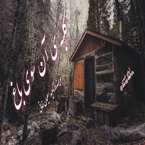 دانلود رمان کلبه ی آن سوی باغ pdf از ناهید سلیمان خانی با لینک مستقیم دانلود رمان کلبه ی آن سوی باغ pdf از ناهید سلیمان خانی با لینک مستقیم