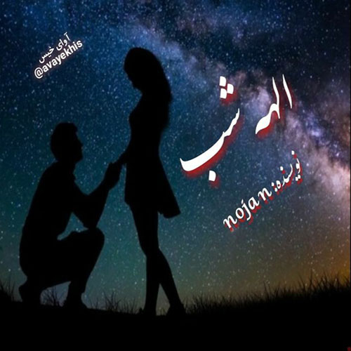 دانلود رمان الهه شب pdf از nojan با لینک مستقیم