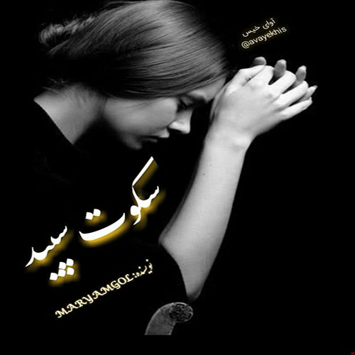 دانلود رمان سکوت سپید pdf از MARYAMGOL با لینک مستقیم