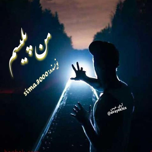 دانلود رمان من پلیسم pdf از sima3000 با لینک مستقیم