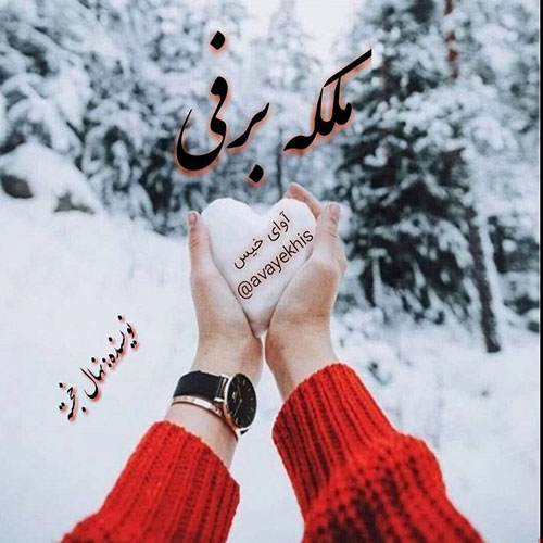 دانلود رمان ملکه برفی pdf از نهال خجسته با لینک مستقیم
