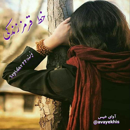 دانلود رمان خط قرمز زندگی pdf از Sepidar 77 با لینک مستقیم