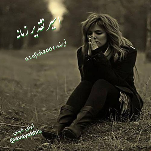 دانلود رمان اسیر تقدیر زمانه pdf از atefeh2001 با لینک مستقیم