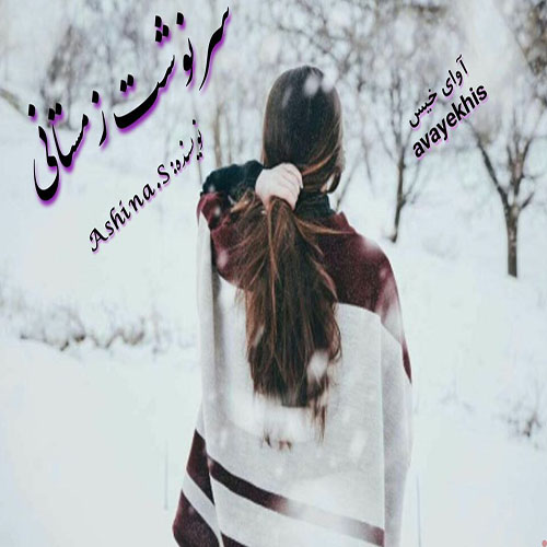 دانلود رمان سرنوشت زمستانی pdf از Ashina.S با لینک مستقیم