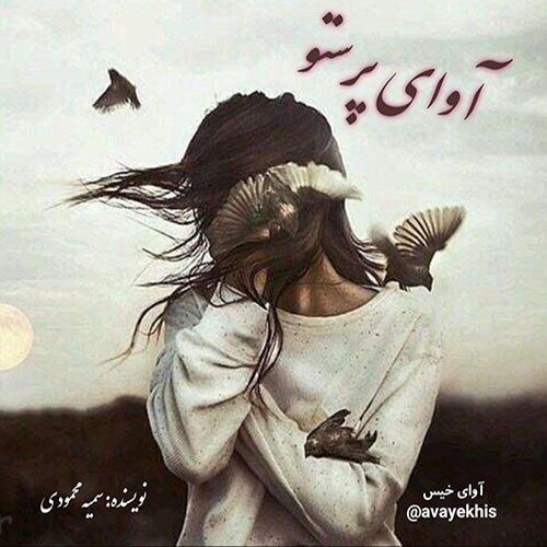دانلود رمان آوای پرستو pdf از سمیه محمودی با لینک مستقیم