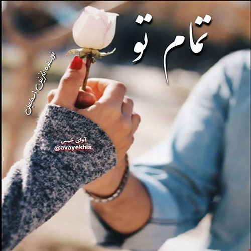 دانلود رمان تمام تو pdf از نازنین اسماعیلی