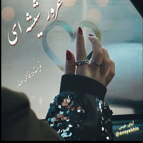 دانلود رمان غرور شیشه ای pdf از فاطمه صفار با لینک مستقیم
