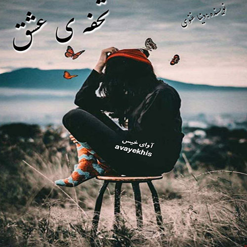 دانلود رمان تحفه ی عشق pdf از دنیا غنوی با لینک مستقیم