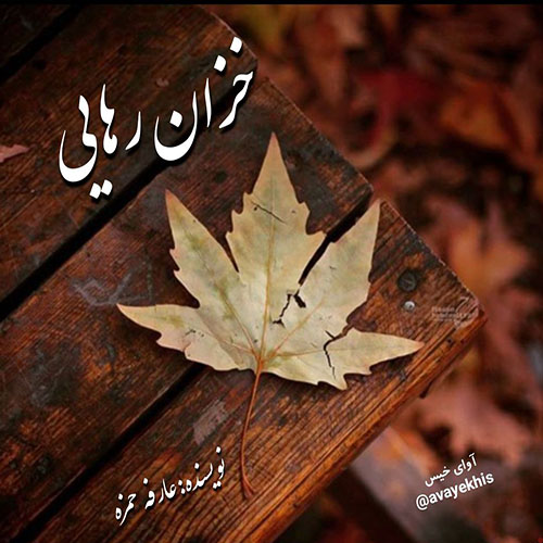 خزان رهایی