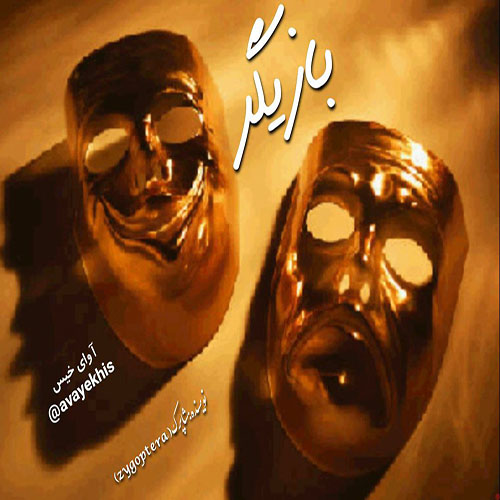 دانلود رمان بازیگر pdf از شاپرک (zygoptera) با لینک مستقیم