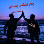دانلود رمان چهار تفنگدار جلد اول pdf از سارا اعتماد با لینک مستقیم