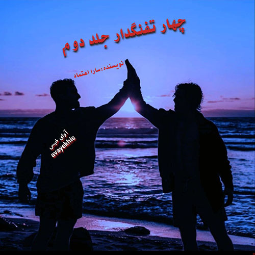 دانلود رمان چهار تفنگدار جلد دوم pdf از سارا اعتماد با لینک مستقیم دانلود رمان چهار تفنگدار جلد دوم pdf از سارا اعتماد با لینک مستقیم