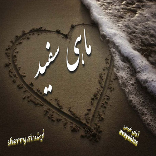 دانلود رمان ماهی سفید pdf از sherry.si با لینک مستقیم