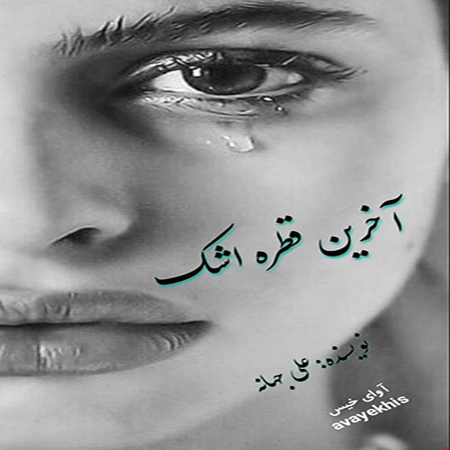 دانلود رمان آخرین قطره اشک pdf از علی جهانه با لینک مستقیم