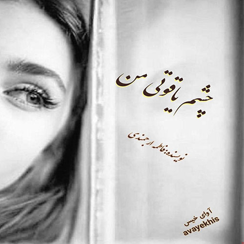دانلود رمان چشم یاقوتی من pdf از فاطمه ارجمندی با لینک مستقیم