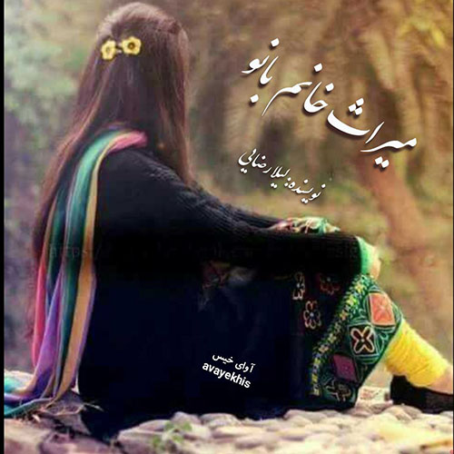 دانلود رمان میراث خانم بانو pdf از لیلا رضایی با لینک مستقیم
