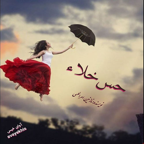 دانلود رمان حس خلاء pdf از نازنین امراللهی با لینک مستقیم