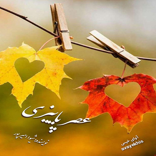 دانلود رمان عصر پاییزی pdf از شیوا امیر پور با لینک مستقیم دانلود رمان عصر پاییزی pdf از شیوا امیر پور با لینک مستقیم
