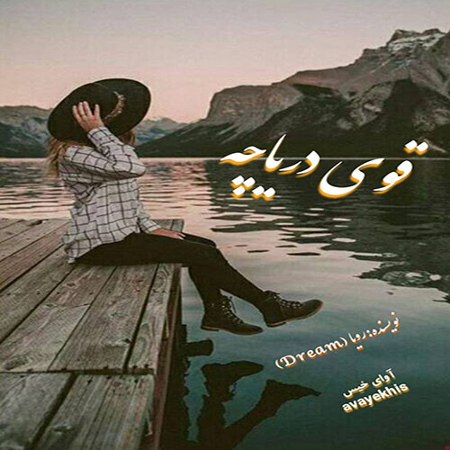 دانلود رمان قوی دریاچه pdf از رویا (Dream) با لینک مستقیم