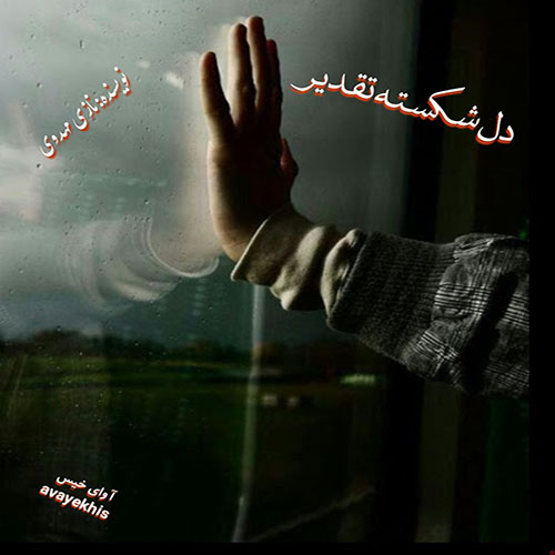 دانلود رمان دل شکسته تقدیر pdf از نازی مهدوی با لینک مستقیم