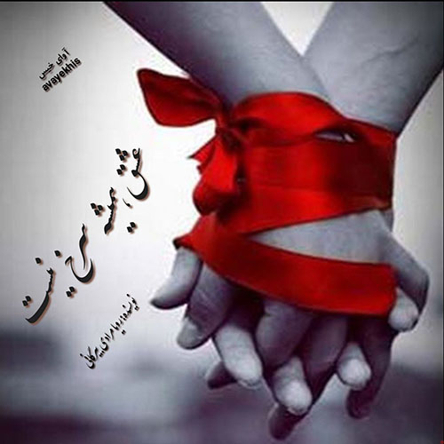 دانلود رمان عشق همیشه سرخ نیست pdf از رویا مرادی بیرگانی با لینک مستقیم