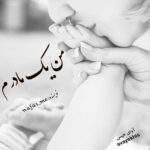 دانلود رمان من یک مادرم pdf از nafas_me با لینک مستقیم