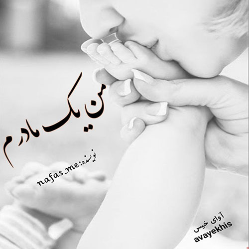 دانلود رمان من یک مادرم pdf از nafas_me با لینک مستقیم