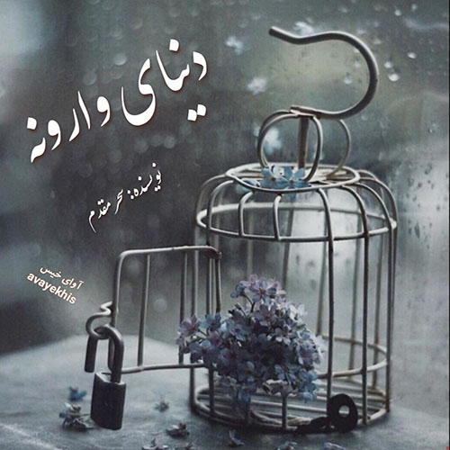 دانلود رمان دنیای وارونه pdf از سحر مقدم با لینک مستقیم
