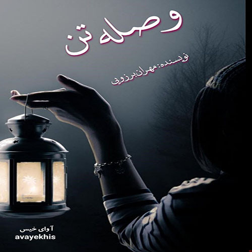 دانلود رمان وصله تن pdf از مهران برزویی با لینک مستقیم