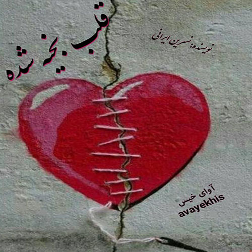 دانلود رمان قلب بخیه شده pdf از نسرین ایرانی با لینک مستقیم