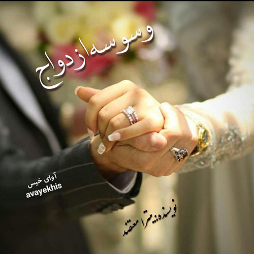 دانلود رمان وسوسه ازدواج pdf از میترا معتضد با لینک مستقیم