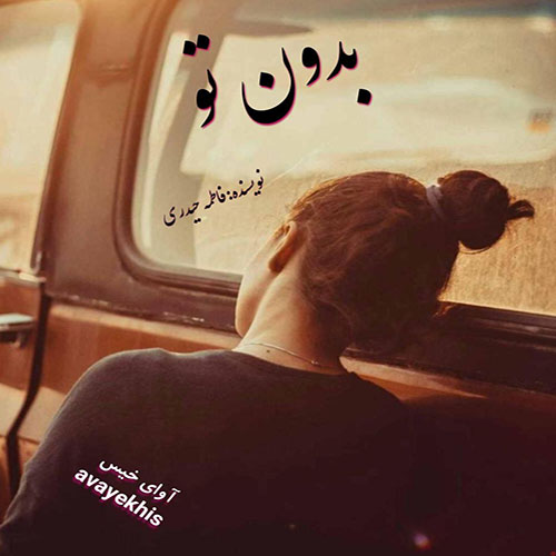 دانلود رمان بدون تو pdf از فاطمه حیدری با لینک مستقیم