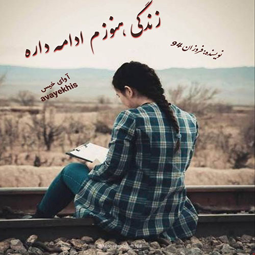 دانلود رمان زندگی هنوزم ادامه داره pdf از فروزان 94 با لینک مستقیم