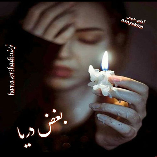 دانلود رمان بغض دریا pdf از hana.ershadi با لینک مستقیم
