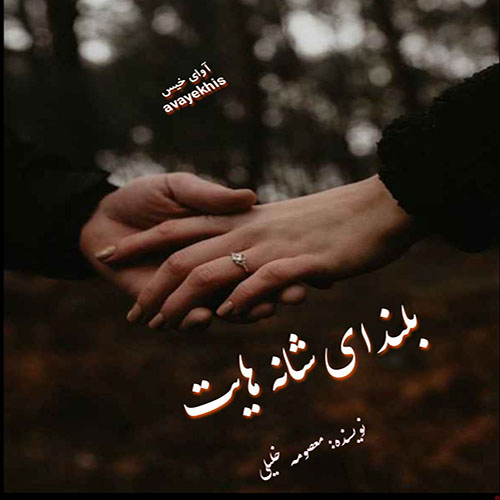دانلود رمان بلندای شانه هایت pdf از معصومه خلیلی با لینک مستقیم
