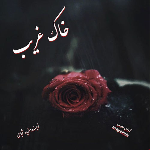 دانلود رمان خاک غریب pdf از فریده شجاعی با لینک مستقیم