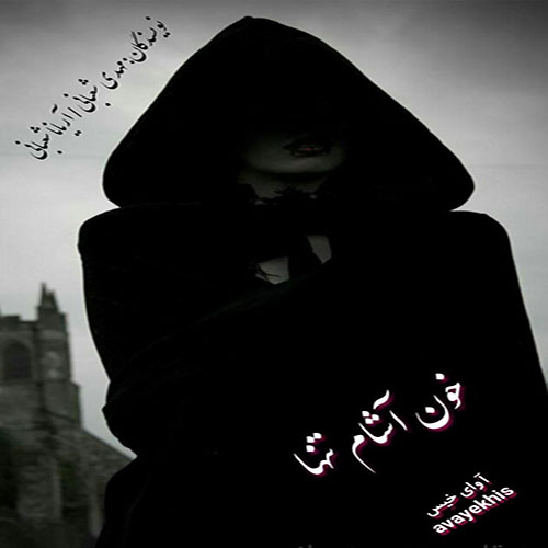 دانلود رمان خون آشام تنها pdf از مهدی شعبانی/آریانا شعبانی با لینک مستقیم