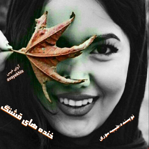 دانلود رمان خنده های قشنگ pdf از طیبه سوری با لینک مستقیم دانلود رمان خنده های قشنگ pdf از طیبه سوری با لینک مستقیم
