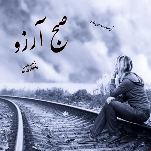 دانلود رمان صبح آرزو pdf از بهاران 64 لینک مستقیم