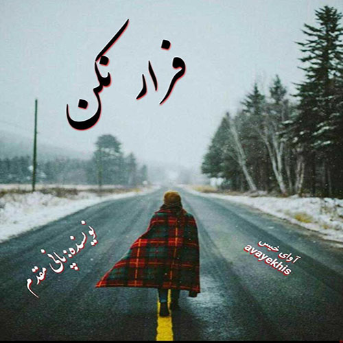 دانلود رمان فرار نکن pdf از پانی مقدم لینک مستقیم دانلود رمان فرار نکن pdf از پانی مقدم لینک مستقیم
